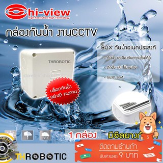 กล่องเก็บสายกันน้ำ Hi-view 4 x 4 water proof