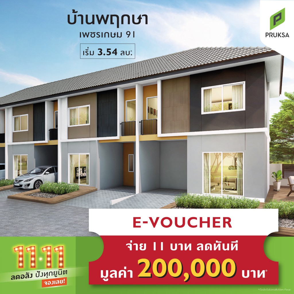 Pruksa Voucher เพื่อจองบ้านพฤกษา 117 เพชรเกษม 91