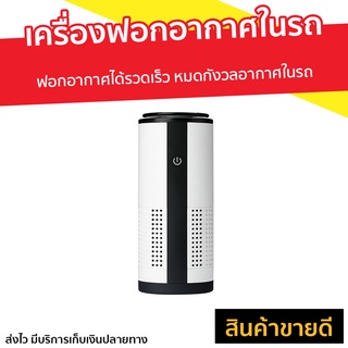 เครื่องฟอกอากาศในรถ Artex ฟอกอากาศได้รวดเร็ว หมดกังวลอากาศในรถ - car air purify เครื่องฟอกในรถ เครื่องฟอกอากาศในรถยนต์