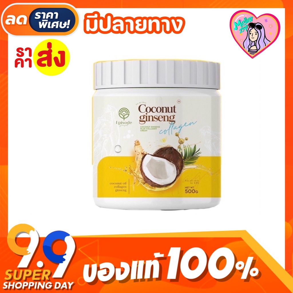 แท้ % ครีมโสมมะพร้าว (โฉมใหม่) Coconut Cream 500กรัม