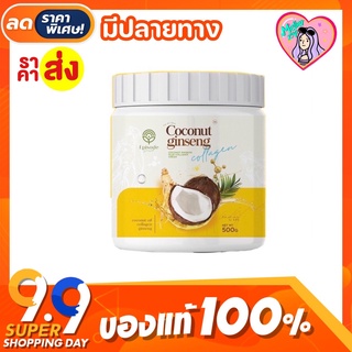 แท้💯% ครีมโสมมะพร้าว (โฉมใหม่) Coconut Cream 500กรัม