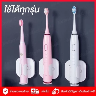 ที่วางแปรงสีฟันไฟฟ้า 🔥พร้อมส่ง🔥ที่ใส่แปรงสีฟันไฟฟ้า ไม่ต้องเจาะ ใช้ได้กับทุกรุ่น สะอาดพร้อมชาร์จได้