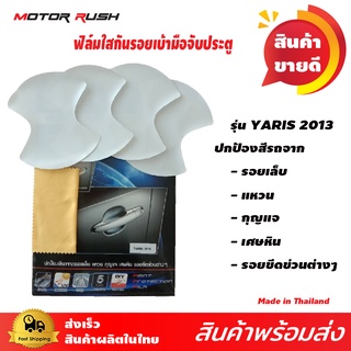 ฟิล์มกันรอยเบ้ามือเปิดประตู รุ่น YARIS 2013 ฟิล์มใสกันรอยรถยนต์ ป้องกันรอยขีดข่วน