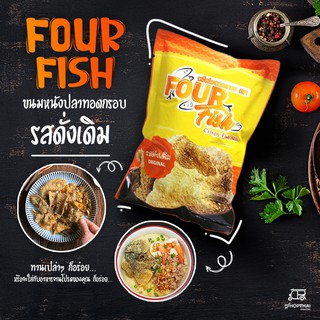 หนังปลา ทอดกรอบ FourFish (แพ็ค 5,10 ถุง) หนังปลากรอบ หนังปลาแซลม่อนทอด อร่อยไม่เหม็นหืน ชิ้นใหญ่  25กรัม