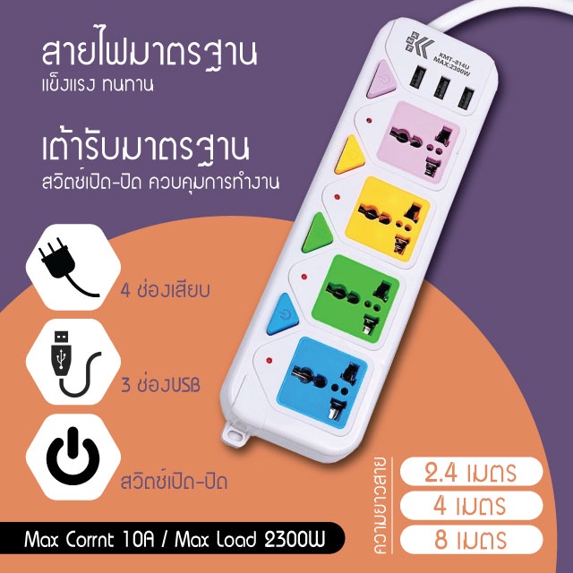 ปลั๊กไฟ 3ช่องUSB 3เมตร/5เมตรเต็ม มีช่องปลั๊กไฟ มีสวิตซ์เปิดปิด (สุ่มสี)