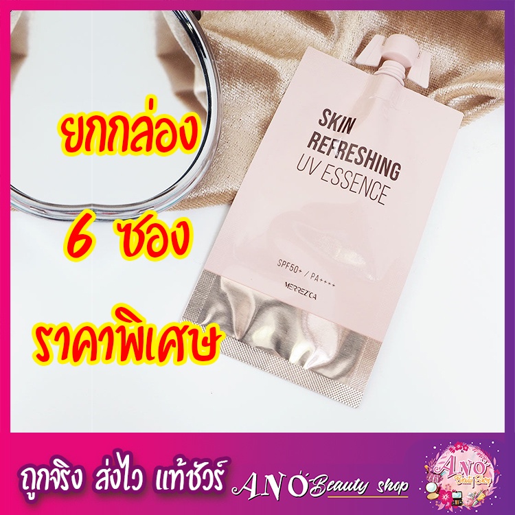 เมอร์เรซกา สกิน รีเฟรชชิ่ง ยูวี เอสเซนซ์ Merrezca Skin Refreshing UV Essence SPF50+ PA++++