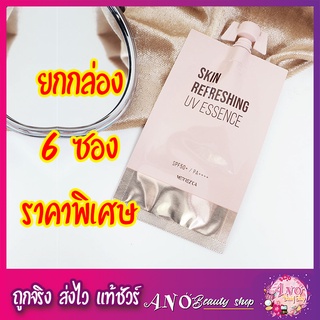 กันแดดซอง 🔥 Merrezca  เอสเซนส์ กันแดดเนื้อน้ำ Merrezca Skinกันแดด เมอเรชก้า 5 ml. เมอร์เรซกา ครีมกันแดด กันแดด