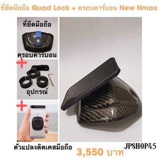 ที่ยึดมือถือ Quad Lock พร้อมครอบคาร์บาน New Nmax 2020