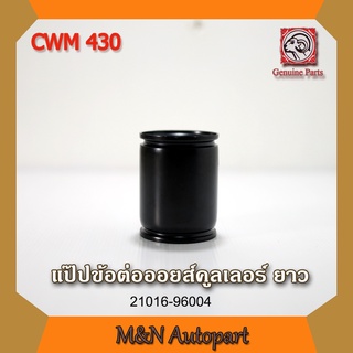 แป๊บข้อต่อออยส์คูลเอลอร์ นิสสัน ยูดี CWM430 ,NISSAN UD CWM 430 แบบยาว รถบรรทุก