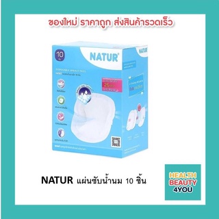 NATUR แผ่นซับน้ำนม เนเจอร์ แผ่นซับน้ำนม 10,30,50