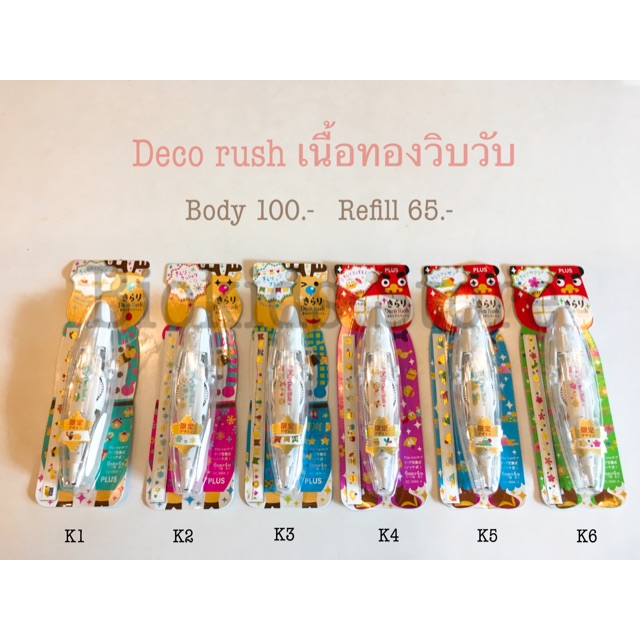 [Body หมด มีขายแต่ไส้เปลี่ยน] Plus deco rush refill เนื้อทองวิบวับ 6 ลาย