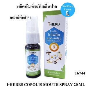 I-HERB COPOLIS MOUTH SPRAY โคโพลิซ เมาท์สเปรย์ 20 มล.EXP/29/7/24