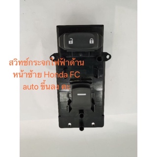 สวิทช์กระจกไฟฟ้าด้านหน้าซ้าย Honda FC auto ขึ้นลงได้