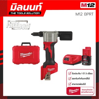 เครื่องยิงรีเวท ไร้สาย Milwaukee M12 BPRT-0C พร้อมแบตเตอรี่ 2 Ahและแท่นชาร์จ