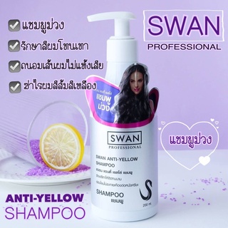 แชมพูม่วง Swan anti-yellow shampoo สวอน แอนตี้ เยลโล่ (แชมพูลดไรเหลือง)