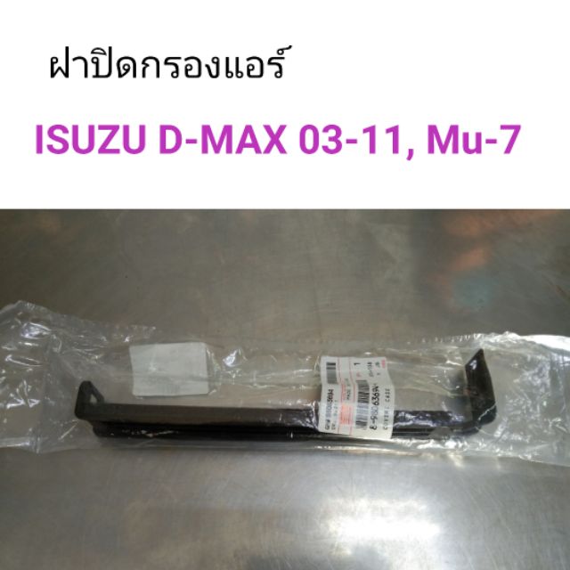 ฝาปิดกรองแอร์ Isuzu D-max ปี2003-2011, Mu-7 ของแท้