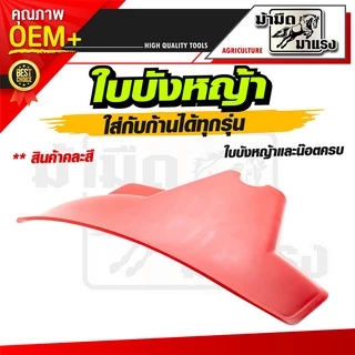 ใบบังหญ้าเล็ก/ใช้ได้กับก้านเครื่องตัดหญ้าทุกรุ่น(ครบชุดพร้อมปะกับยึดและน๊อต)
