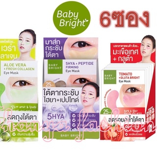 (6ซอง)Baby Bright Tomato Gluta Aloe Vera 5Hya PeptideEye Mask เบบี้ไบร์ท มะเขือเทศ อโลเวร่า ไฮยาเปปไทด์ อาย มาร์คใต้ตา