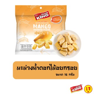 ฟรุ๊ตคิง (Fruit King) มะม่วงน้ำดอกไม้อบกรอบ 15 กรัม