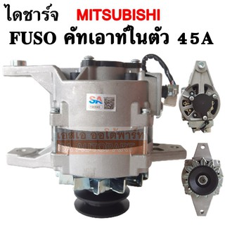 ไดชาร์จ MITSUBISHI FUSO 6D14 คัทเอาท์ในตัว 45A 24V ไดใหม่เกรด A