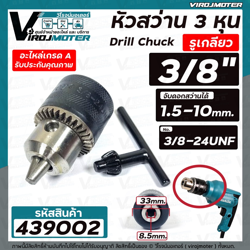 หัวสว่าน 3/8" ( 3 หุน ) รูเกลียว 8.5 mm. จับดอกได้ 1.5 - 10 mm. สำหรับ MAKITA , MAKTEC , BOSCH ,ทั่วไป #439002