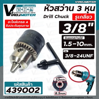 หัวสว่าน 3/8" ( 3 หุน ) รูเกลียว 8.5 mm. จับดอกได้ 1.5 - 10 mm. สำหรับ MAKITA , MAKTEC , BOSCH ,ทั่วไป #439002