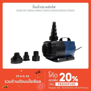 ปั๊มน้ำประหยัดไฟ SOBO BO 3800A/4800A/5000A/6000A/8000A/9000A ปั้มน้ำตู้ปลา ปั้มน้ำบ่อปลา