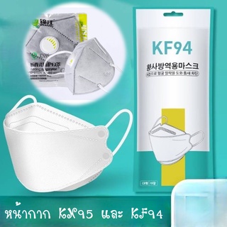 หน้ากาก KN95 กันฝุ่น ควัน ไวรัส แบบมีวาล์ว และหน้ากาก KF94