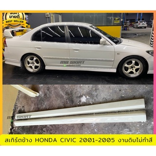 สเกิร์ตข้าง Civic Dimension ES 2001-2005 งานพลาสติก ABS งานดิบไม่ทำสี