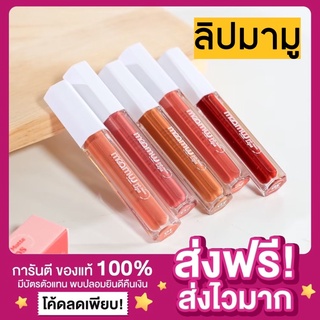 [ส่งฟรี แถมแปรง‼️]🔆พร้อมส่ง ลิปมามู Maamuulips 3 in 1 ทั้งหมด 5 สี ลิปเนื้อซอฟแมท สีสวย ติดทนนาน ลิปmaamuu mamu ลิปพี่ฝน