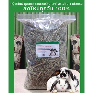 [พร้อมส่ง] หญ้าทิโมธี ซุปเปอร์แอนเดอร์สัน เฮย์ พรีเมี่ยม 1 กิโลกรัม (Timothy Super Anderson Hay Premium)