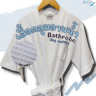 เสื้อคลุมอาบน้ำ ผ้าคลุมอาบน้ำลายวาฟเฟิล Bathrobe waffle เสื้อคลุมอาบน้ำเกรดโรงแรม ผ้าหนานุ่ม ไม่บาง ลายรังผึ้ง