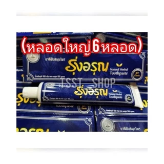 (หลอดใหญ่​6หลอด)ยาสีฟันรุ่งอรุณ​ ขนาดใหญ่​100g Natural​ Thai​ Herbal​ Toothpaste แพ็ค​เกจ​ใหม่