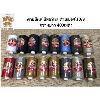 ด้ายยีนส์ ยี่ห้อวีนัส ด้ายเบอร์ 30/3  ความยาว 400เมตร