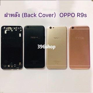 ฝาหลัง (Back Cover）OPPO R9s