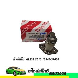 ตัวดันโซ่ ALTIS ปี 2010 NO.13540-37030