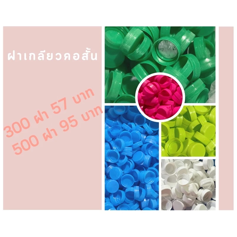 ฝาขวดน้ำ ฝาขวดPet 29 mm คอสั้น