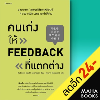 คนเก่งให้ feedback ที่แตกต่าง | อมรินทร์ How to คิมซังบอม,โชยุนโฮ และฮาจูยอง