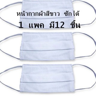 ผ้าปิดจมูกสีขาวล้วน 2ชั้น ผ้าcottonแบบซักได้ 1 แพคมี12 ชิ้น(ราคานี้ได้12 ชิ้น) มีสินค้าพร้อมส่ง