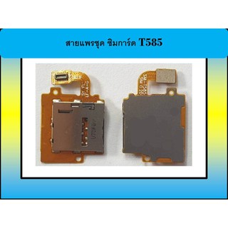สายแพรชุด ซิมการ์ด T585