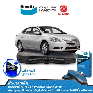 ผ้าเบรคBENDIX(หน้า)นิสสัน ซิลฟี่(B17)ปี12-19/เทียน่า(J32)ปี09-12/พัลซ่าปี 13-ON/จุ๊ค10-19,คิวป์Cube3 09-14/ DB 1485 GCT