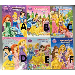 สมุดภาพระบายสี เจ้าหญิง Disney พร้อมสติ๊กเกอร์ (ราคา 45 บาท)