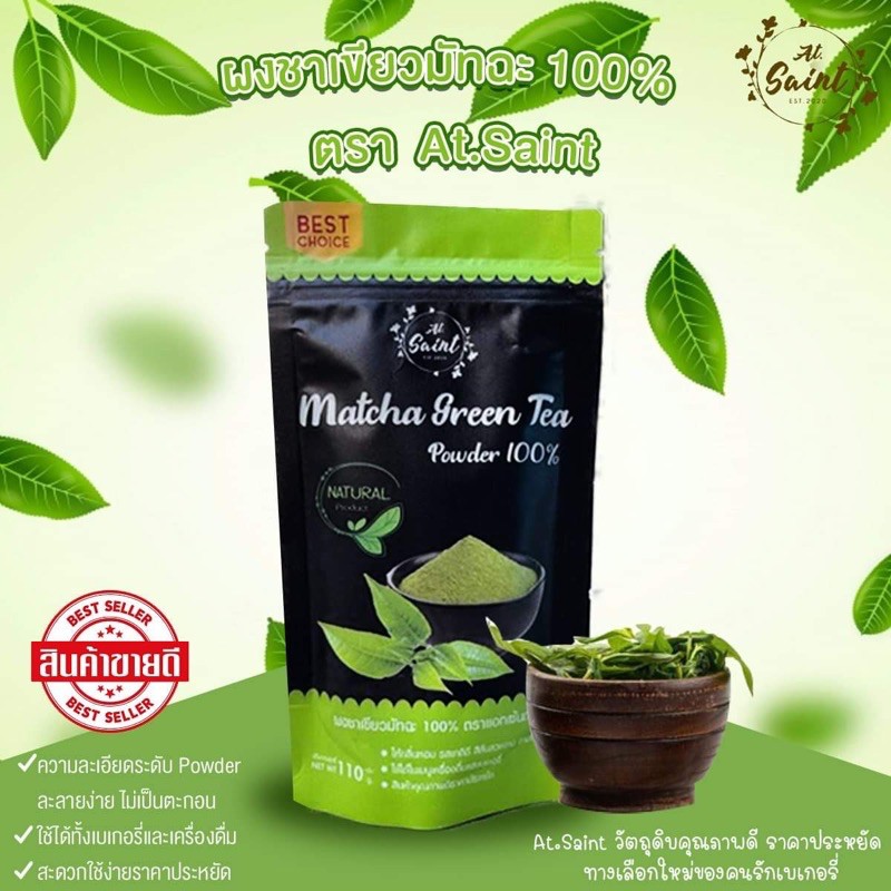 ชาเขียวมัทฉะ 100% At.Saint ขนาด 100 g.