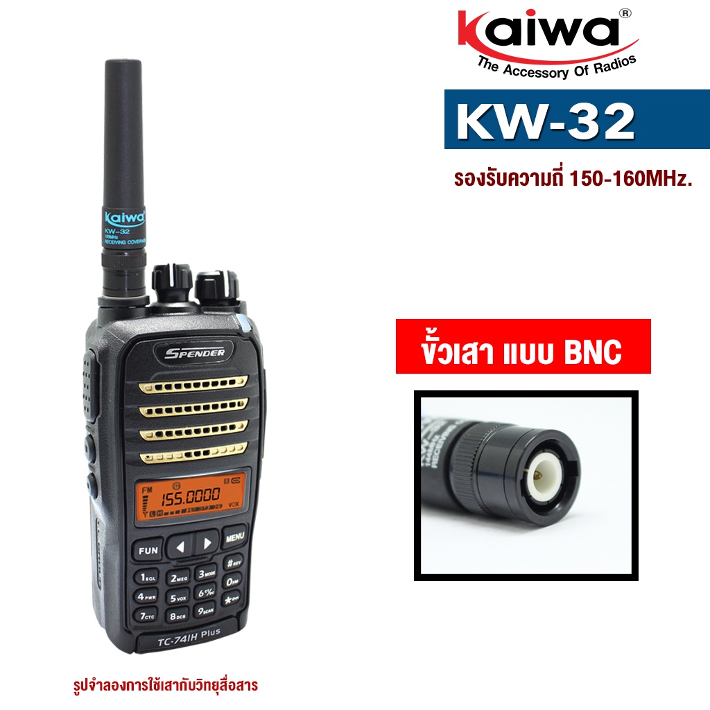 KAIWA สายอากาศวิทยุสื่อสาร  รุ่น KW-32  ความถี่ 155MHz. ขั้วเสาเป็นแบบ BNC - รูปที่ 2