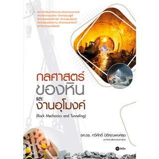 Se-ed (ซีเอ็ด) : หนังสือ กลศาสตร์ของหินและงานอุโมงค์