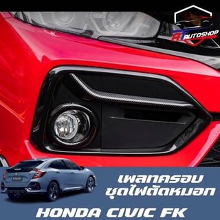 เพลทครอบไฟตัดหมอก (Honda Civic FK 2015-ปัจจุบัน)