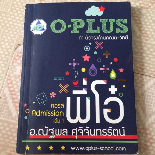 หนังสือ O-PLUS : คอร์ส Admission เล่ม 1