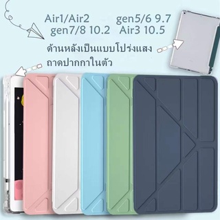 เคส ipad air 4🔥น้ำหนักเบาและนุ่ม เคสไอแพด (with pen holder) เหมาะสำหรับ iPad gen7 gen8 10.2 Air3 10.5 air 9.7 gen5 6 9.7