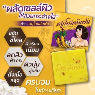 สบู่โสมอำพัน Aumpun Ginseng Soap