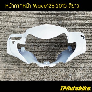 หน้ากากหน้า เวฟ125iไฟเลี้ยวบังลม Wave125i 10  (ใช้บังไมล์) สีขาว /เฟรมรถ กรอบรถ  แฟริ่ง ชุดสี